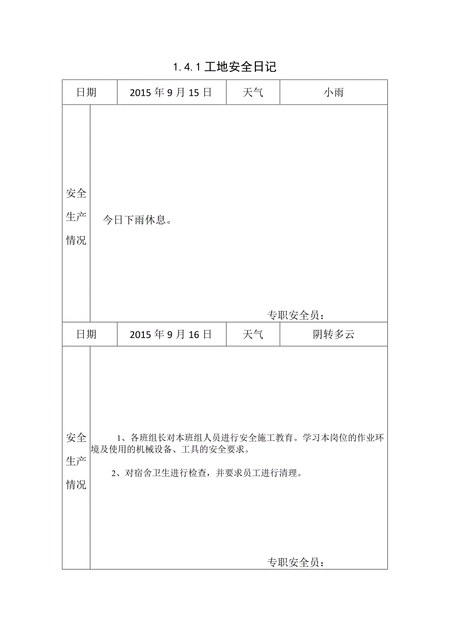 [施工资料]工地安全日记(21).docx_第1页