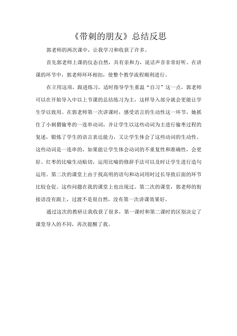 《带刺的朋友》总结反思.docx_第1页