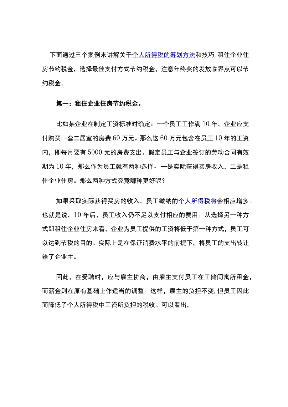 个人所得税的筹划方法和技巧.docx_第1页