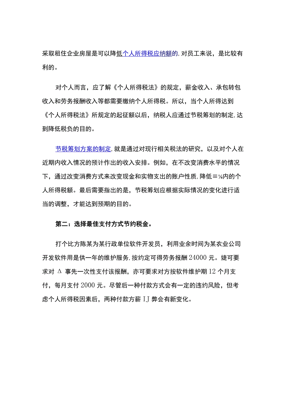 个人所得税的筹划方法和技巧.docx_第2页