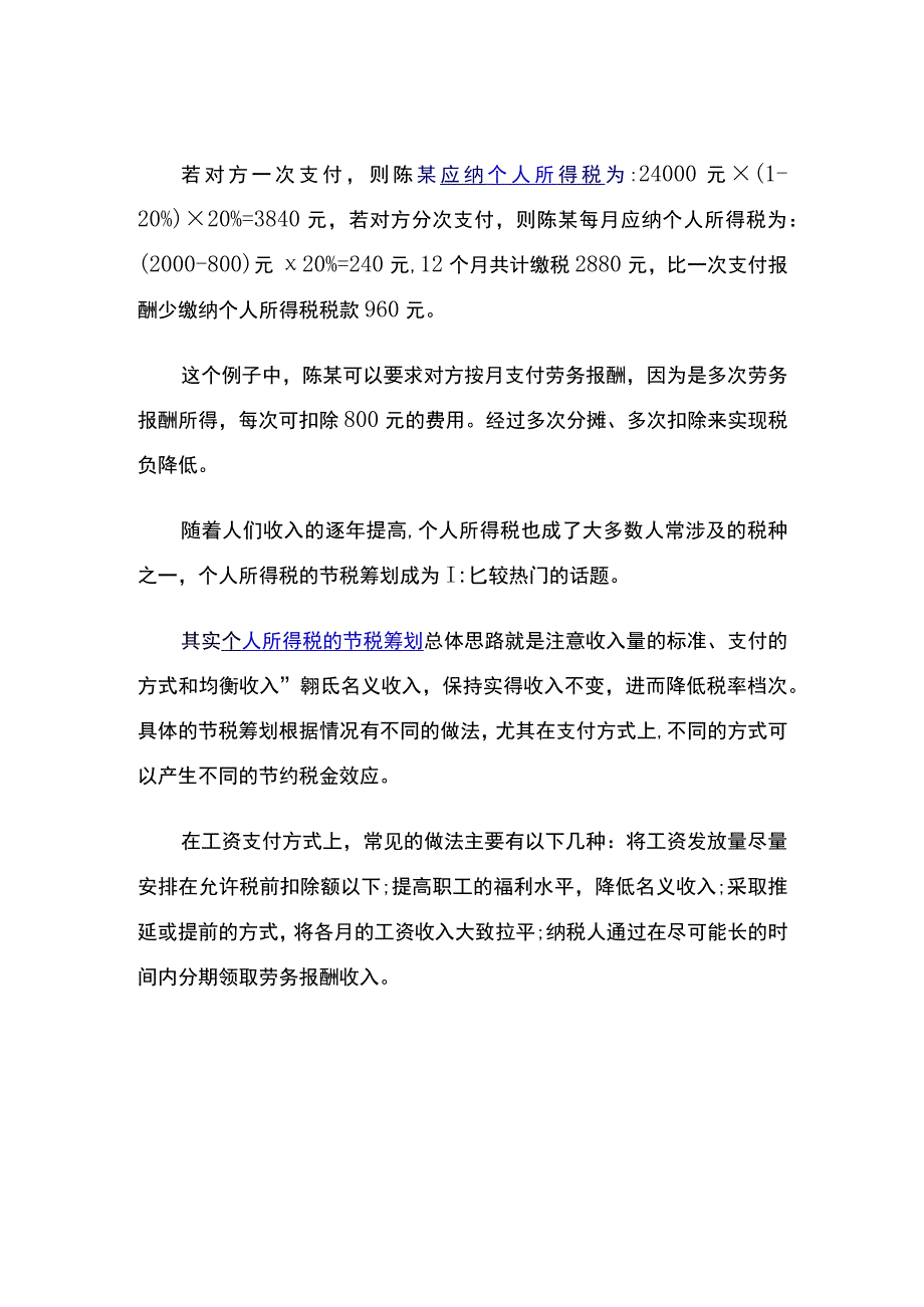 个人所得税的筹划方法和技巧.docx_第3页