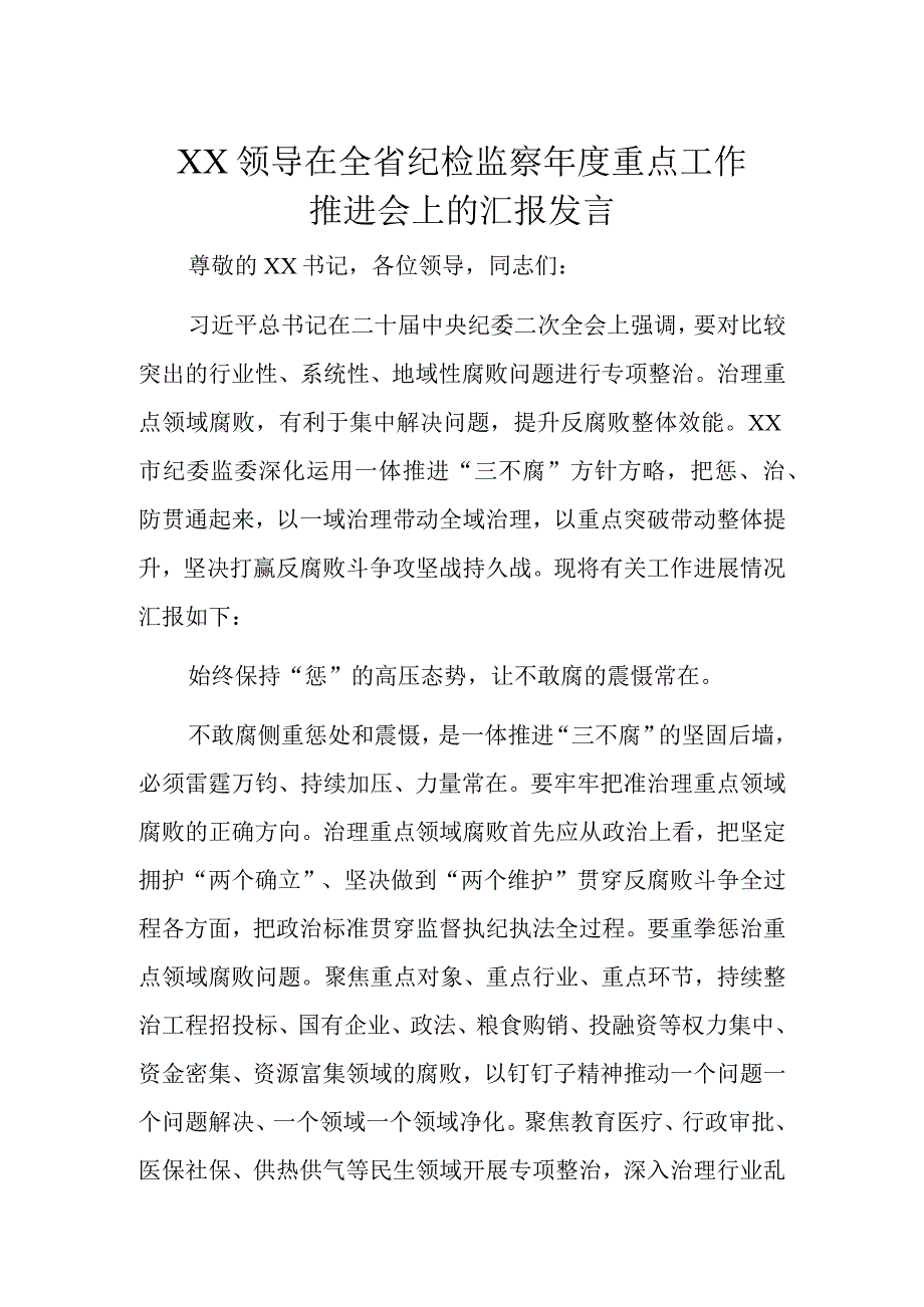 XX领导在全省纪检监察年度重点工作推进会上的汇报发言.docx_第1页