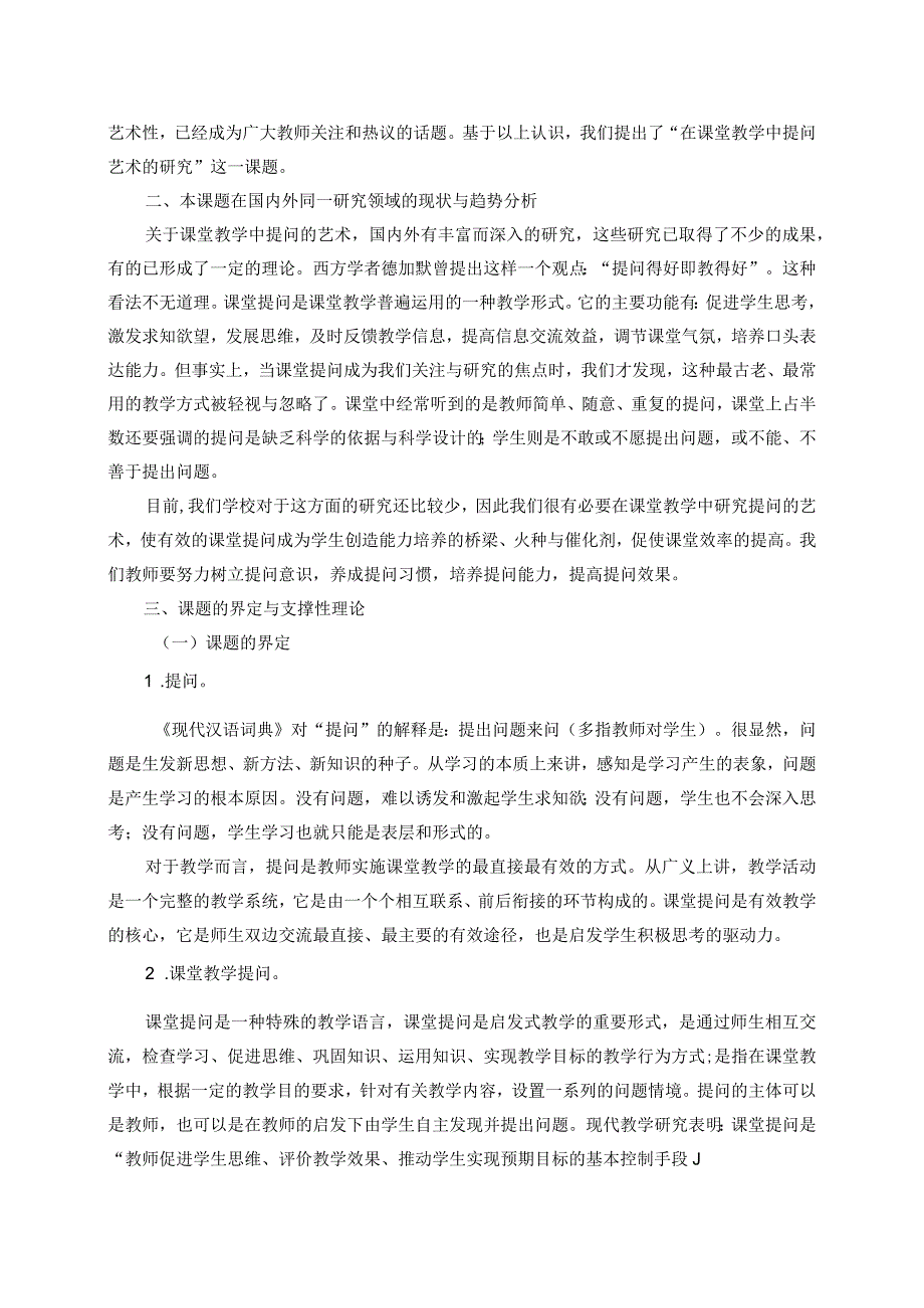 《在小学课堂教学中提问艺术的研究》研究报告.docx_第2页