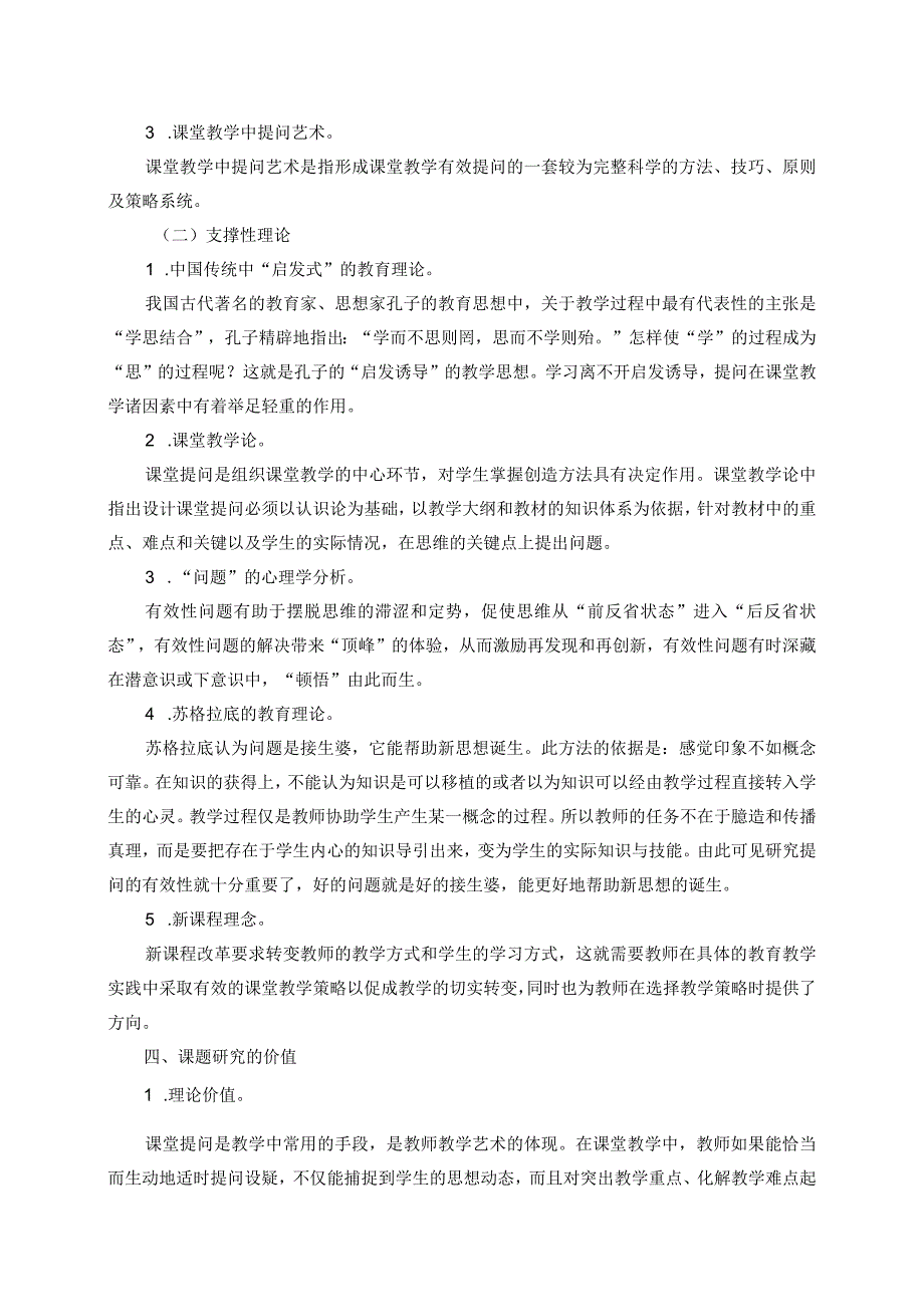 《在小学课堂教学中提问艺术的研究》研究报告.docx_第3页