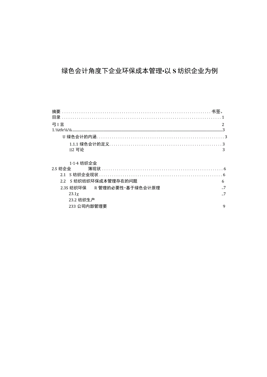 【《绿色会计角度下企业环保成本管理探究（论文）》6800字】.docx_第1页