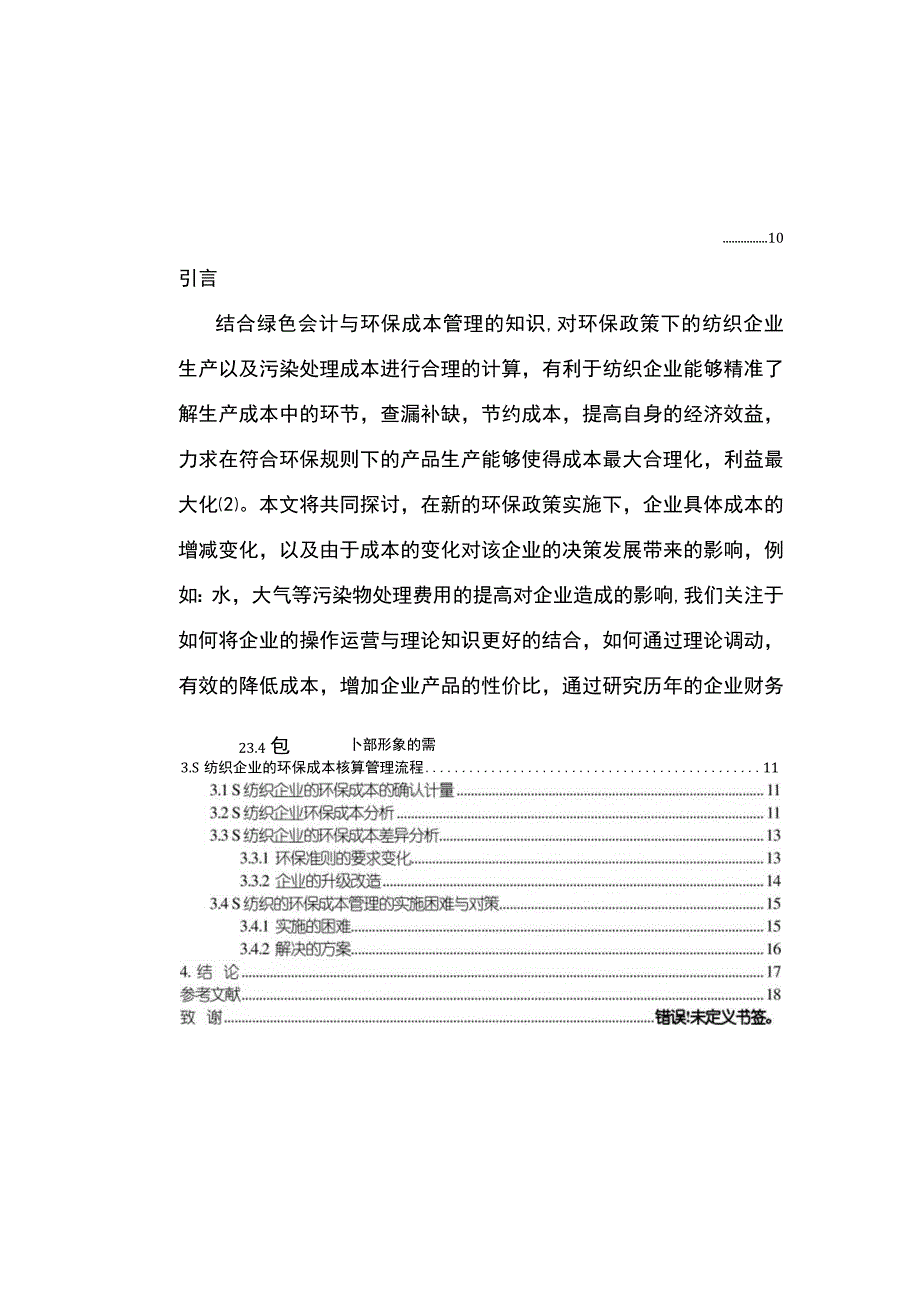 【《绿色会计角度下企业环保成本管理探究（论文）》6800字】.docx_第2页