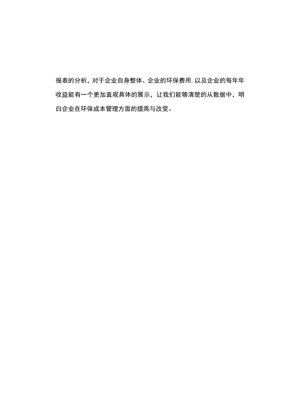 【《绿色会计角度下企业环保成本管理探究（论文）》6800字】.docx_第3页