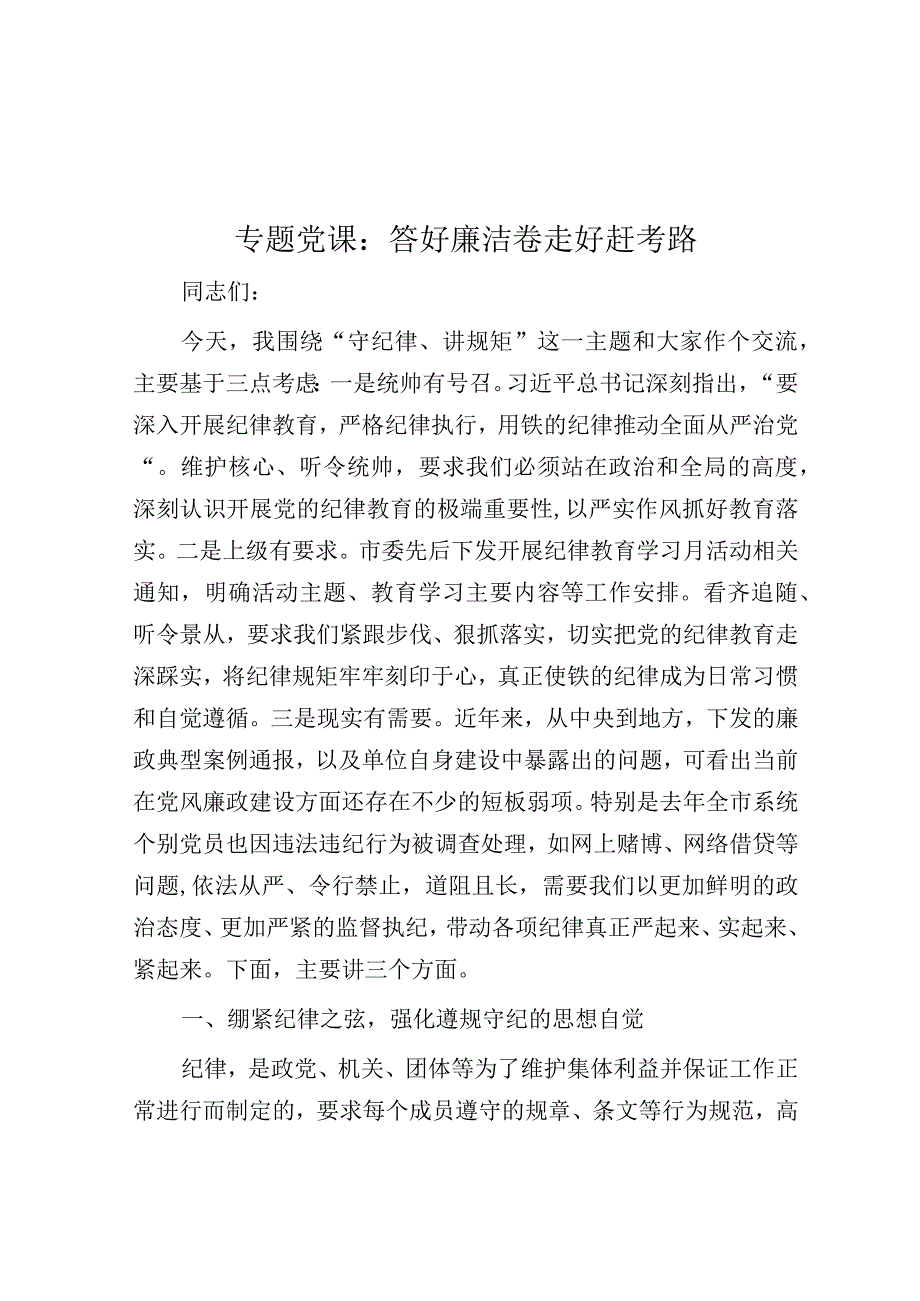 党课：答好廉洁卷 走好赶考路.docx_第1页