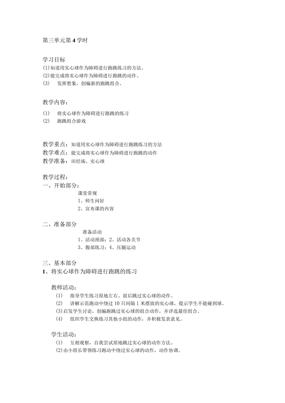 二年级体育教案第三单元第4学时.docx_第1页