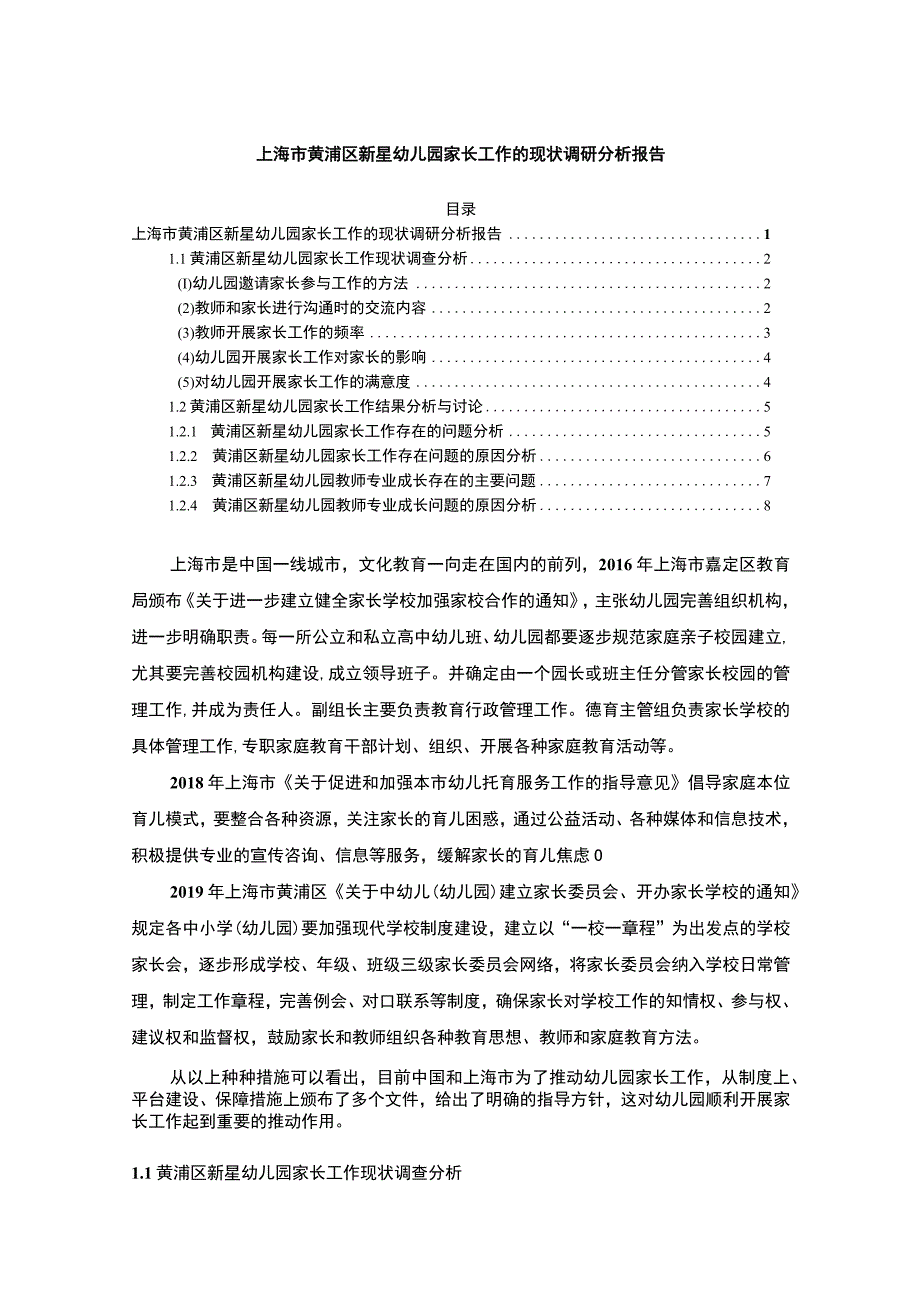 【《试论黄浦区幼儿园家长工作的现状分析》7100字（论文）】.docx_第1页