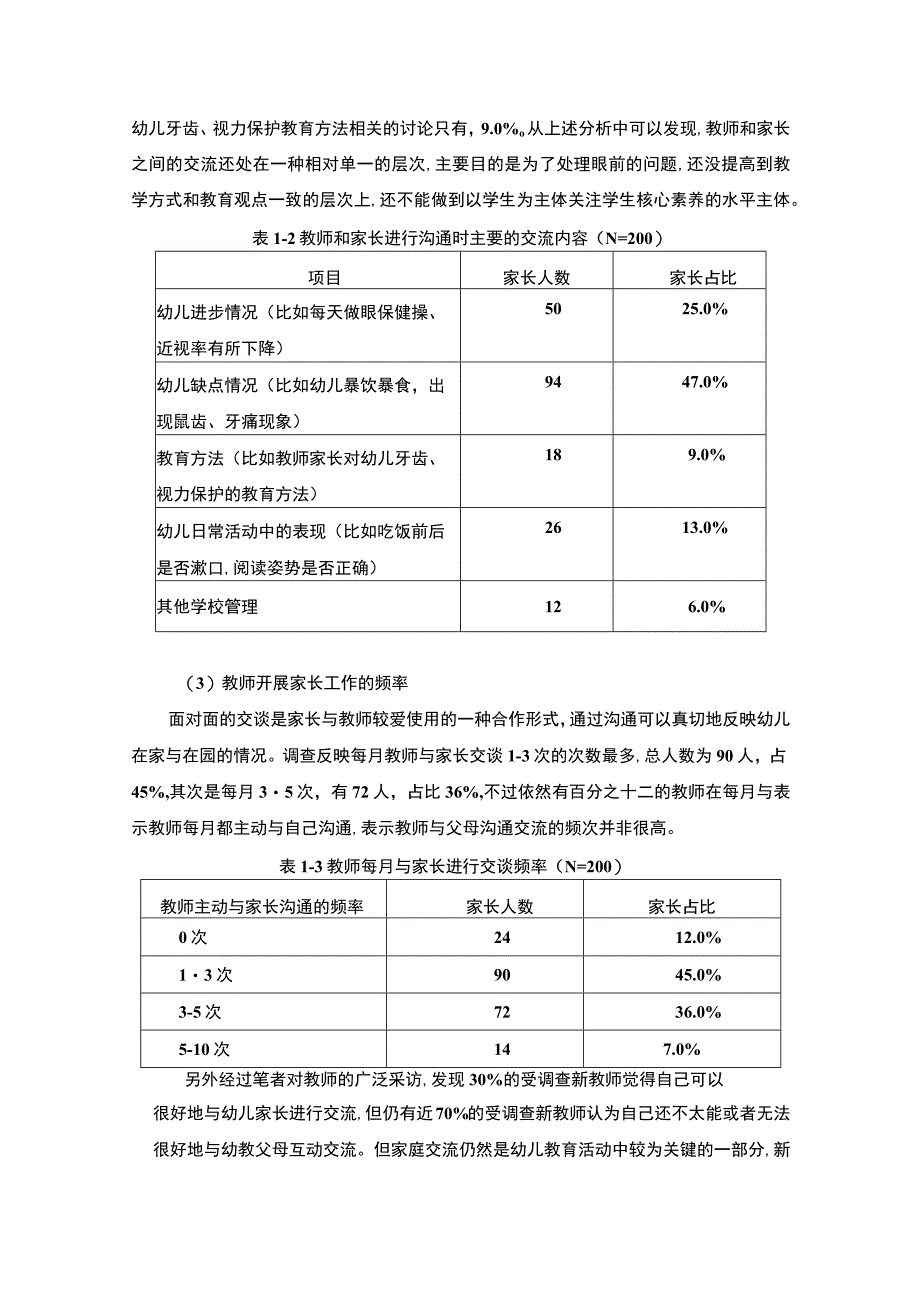 【《试论黄浦区幼儿园家长工作的现状分析》7100字（论文）】.docx_第3页