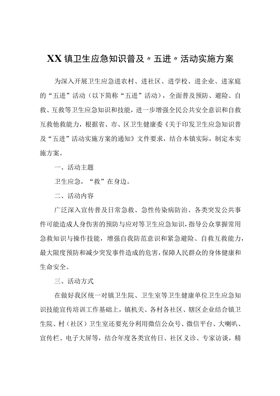 XX镇卫生应急知识普及“五进”活动实施方案.docx_第1页