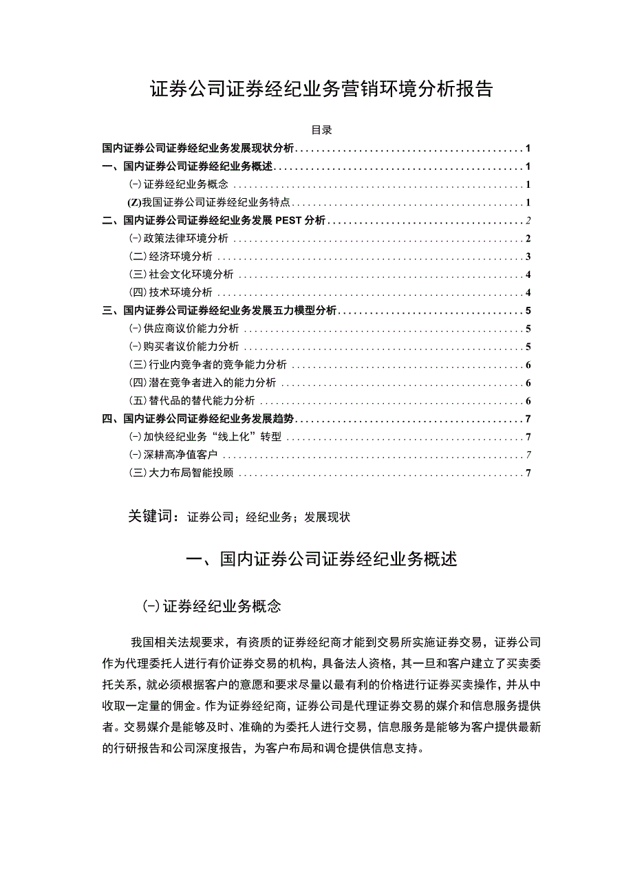 【《证券公司证券经纪业务营销环境分析报告》4800字（论文）】.docx_第1页