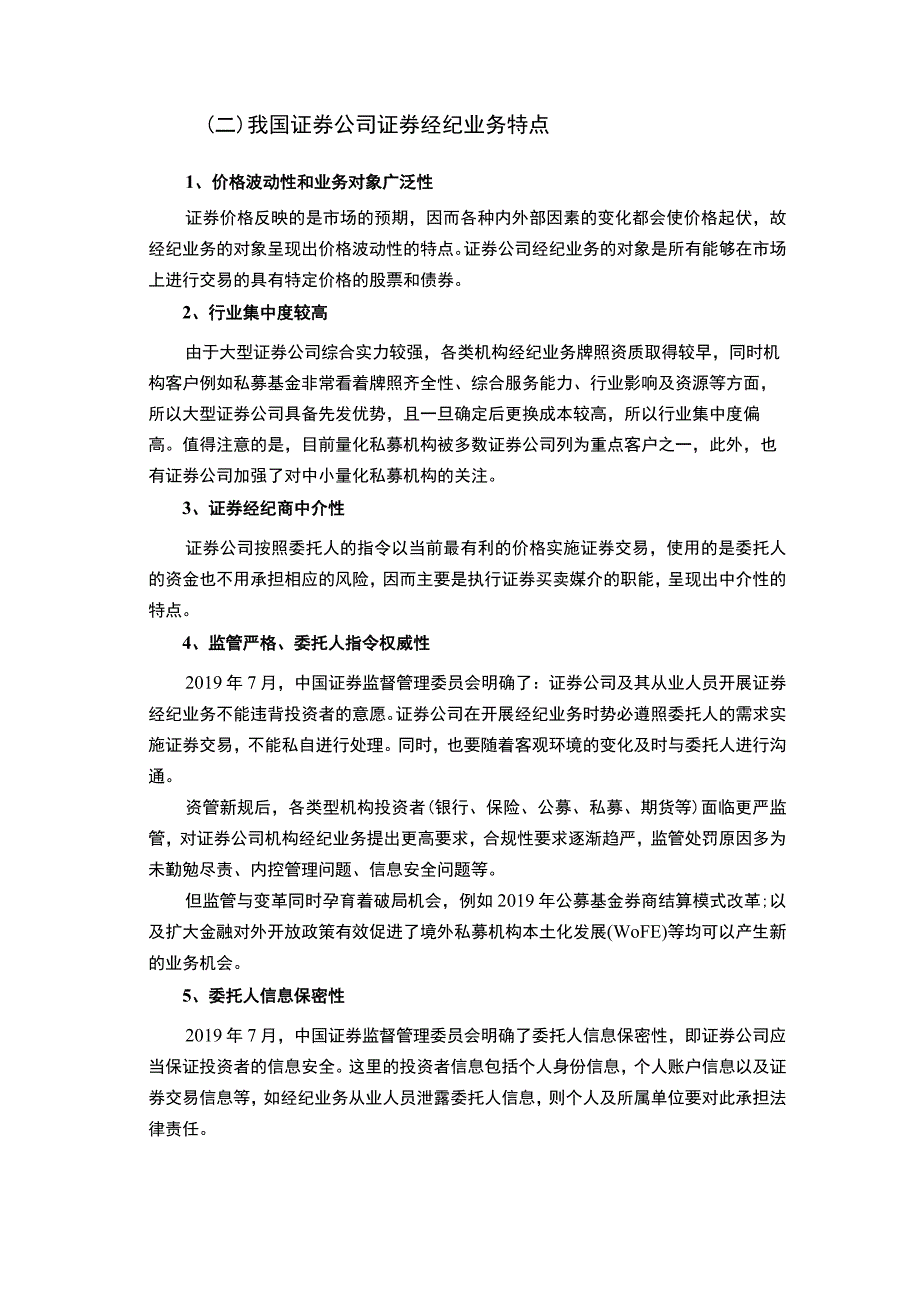 【《证券公司证券经纪业务营销环境分析报告》4800字（论文）】.docx_第2页