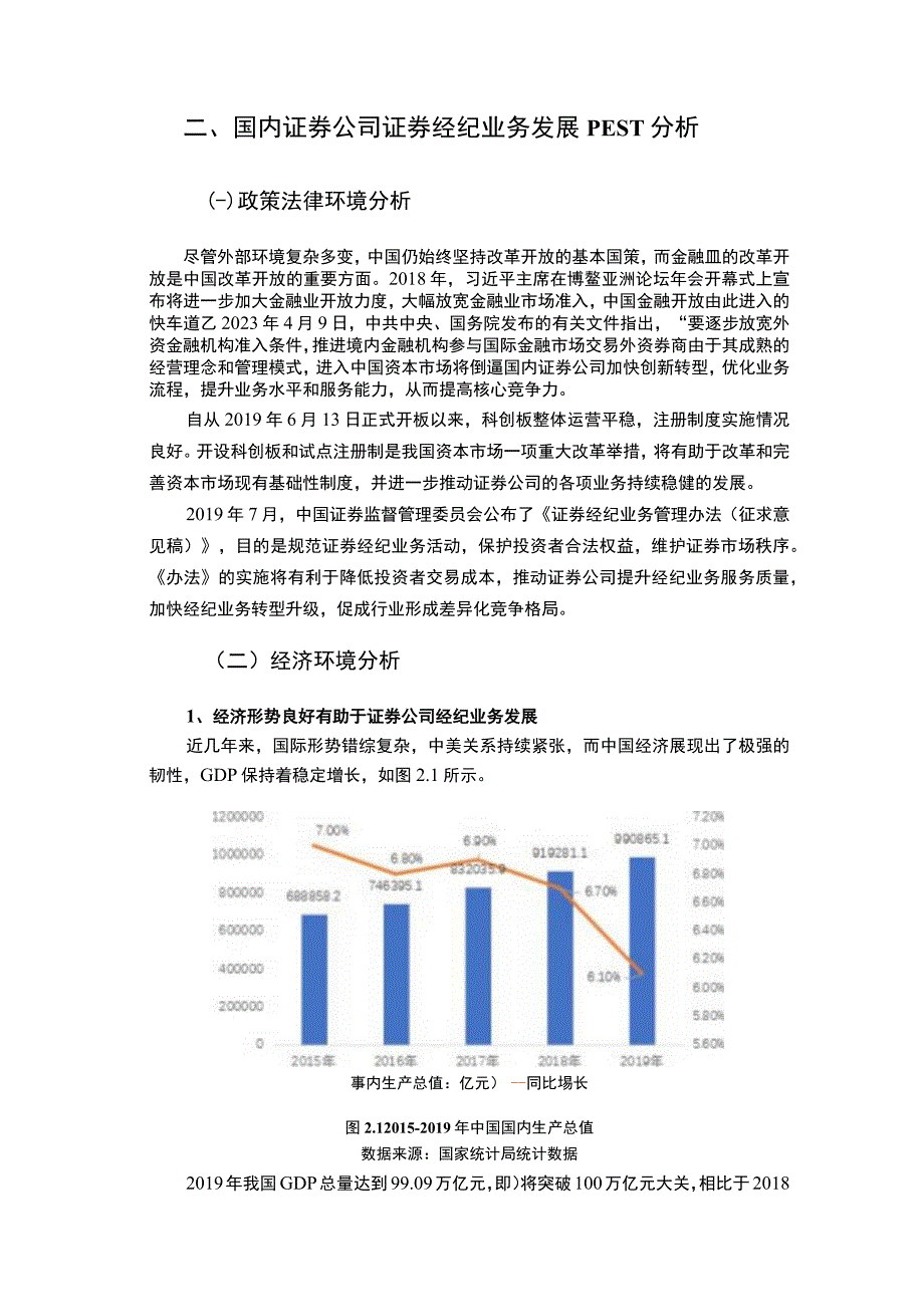 【《证券公司证券经纪业务营销环境分析报告》4800字（论文）】.docx_第3页