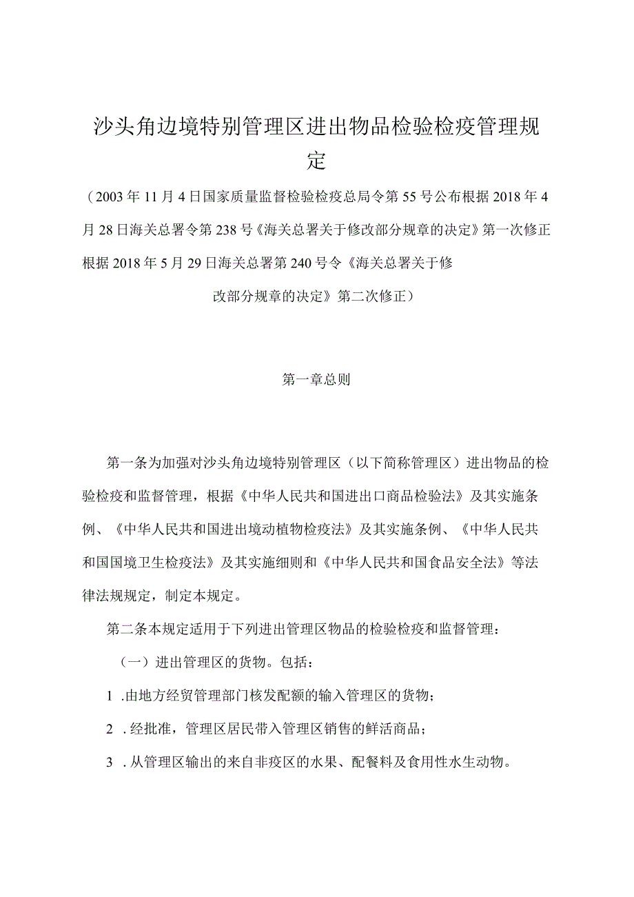 《沙头角边境特别管理区进出物品检验检疫管理规定》（2018年5月29日海关总署第240号令第二次修正）.docx_第1页