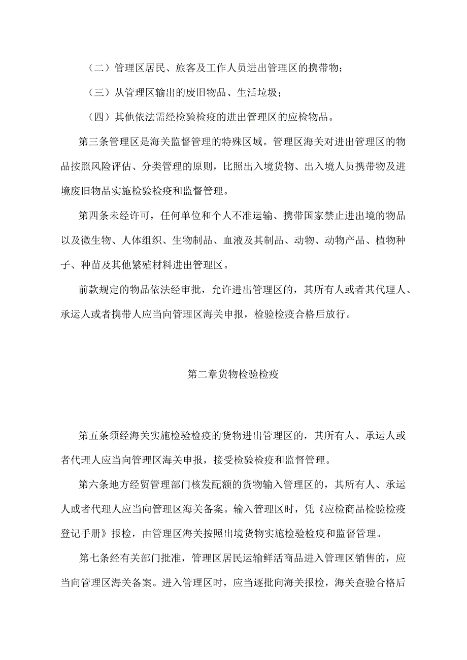 《沙头角边境特别管理区进出物品检验检疫管理规定》（2018年5月29日海关总署第240号令第二次修正）.docx_第2页