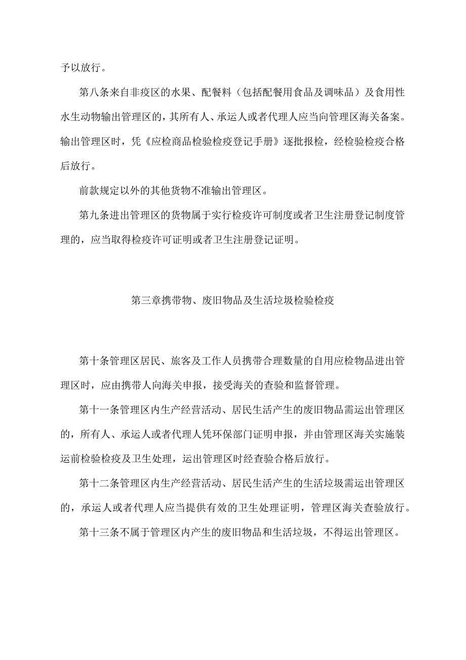 《沙头角边境特别管理区进出物品检验检疫管理规定》（2018年5月29日海关总署第240号令第二次修正）.docx_第3页