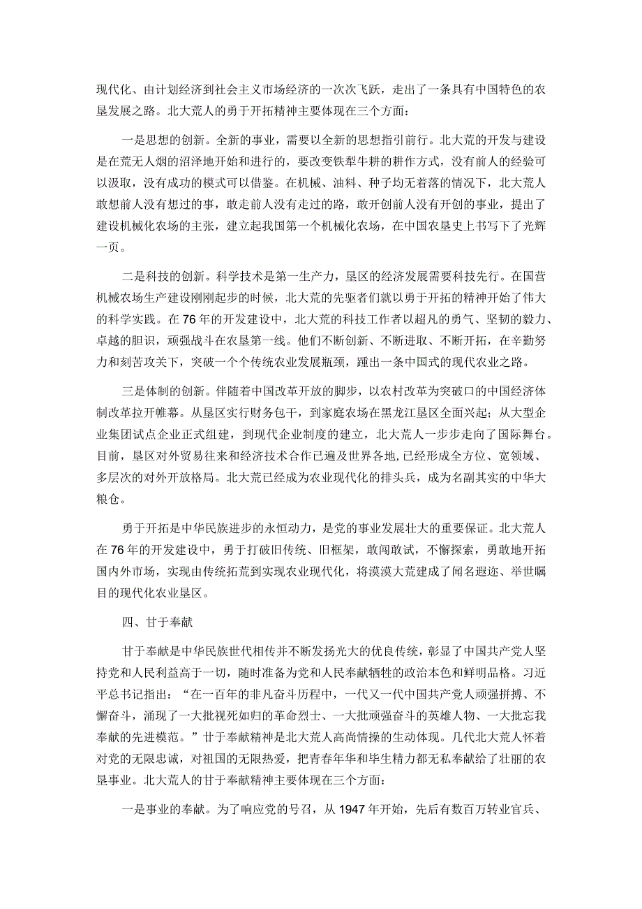 党课材料：北大荒精神永远高扬的光辉旗帜.docx_第3页