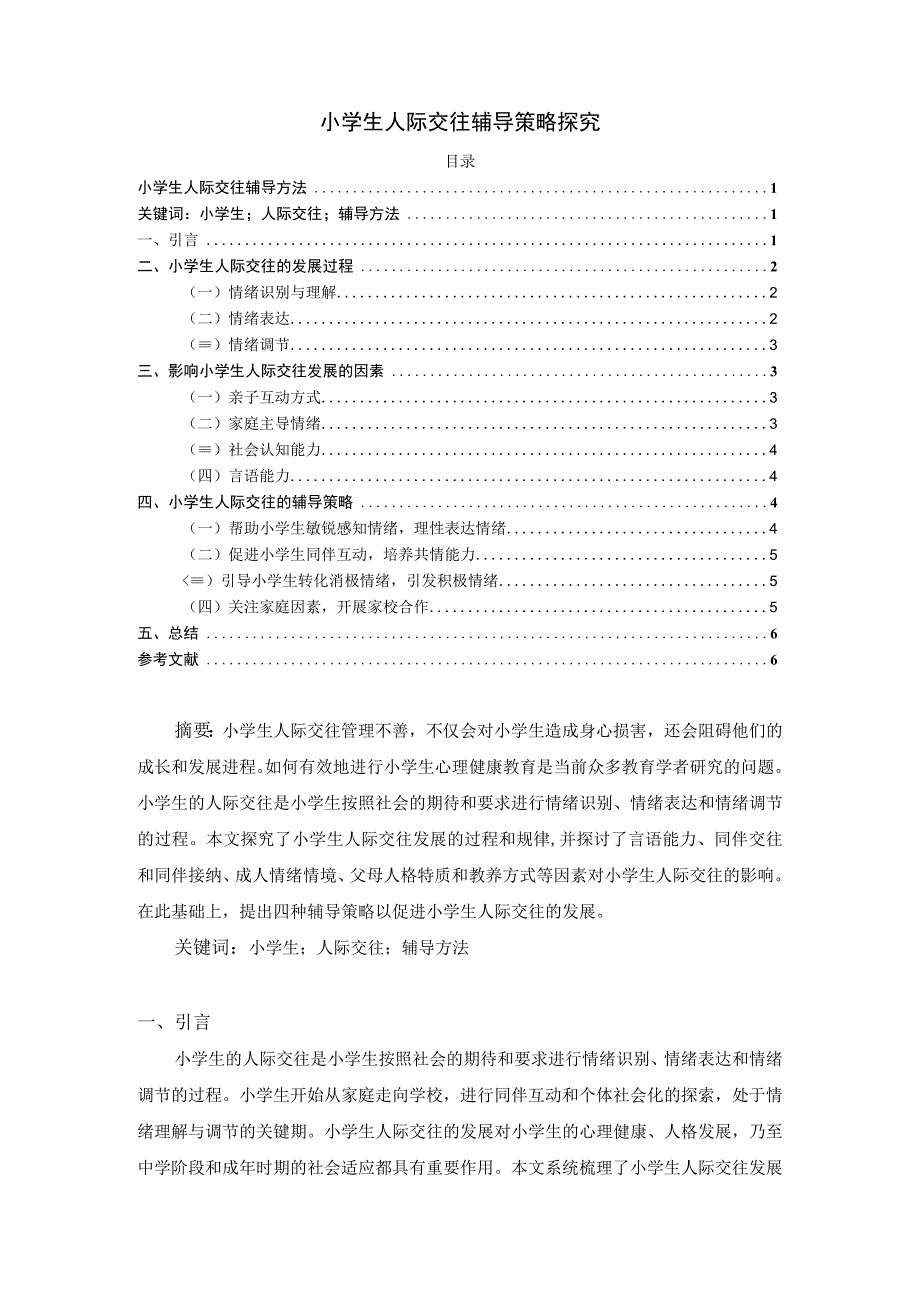 【《浅析小学生人际交往辅导策略（论文）》4600字】.docx_第1页