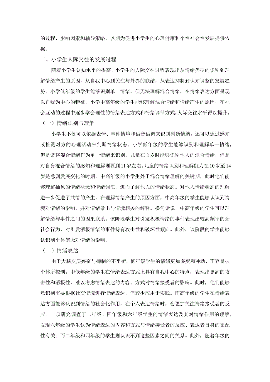 【《浅析小学生人际交往辅导策略（论文）》4600字】.docx_第2页