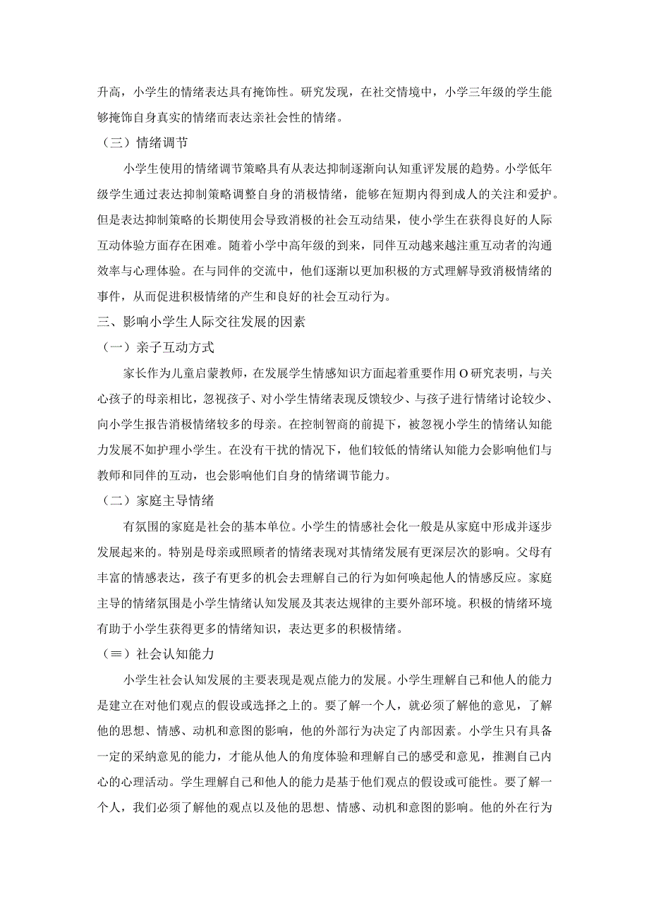 【《浅析小学生人际交往辅导策略（论文）》4600字】.docx_第3页