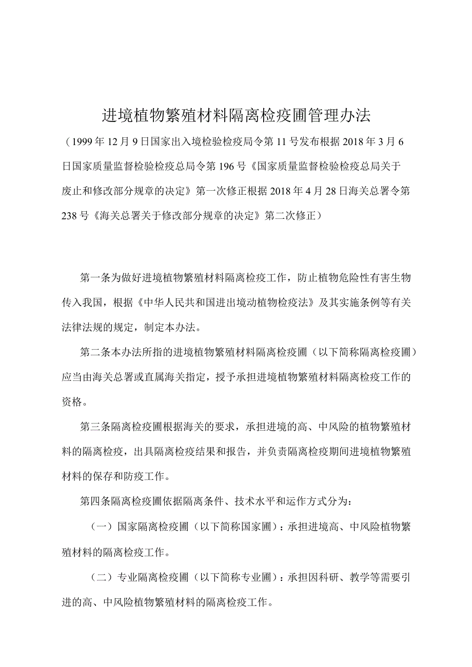 《进境植物繁殖材料隔离检疫圃管理办法》（2018年4月28日海关总署令第238号第二次修正）.docx_第1页