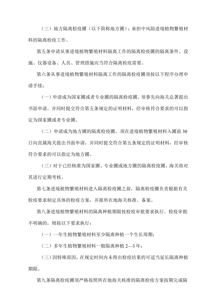 《进境植物繁殖材料隔离检疫圃管理办法》（2018年4月28日海关总署令第238号第二次修正）.docx_第2页