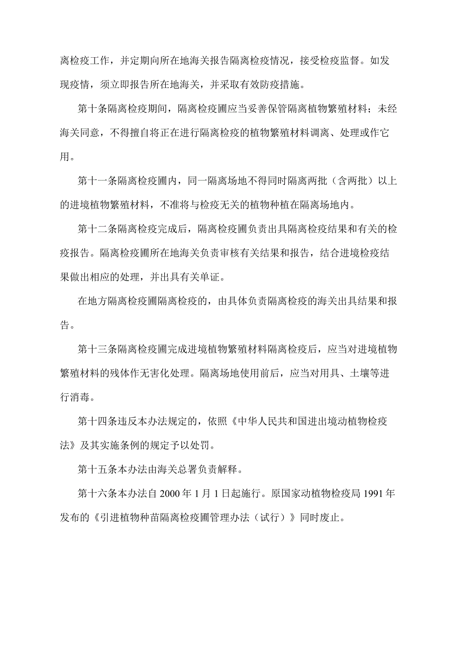 《进境植物繁殖材料隔离检疫圃管理办法》（2018年4月28日海关总署令第238号第二次修正）.docx_第3页