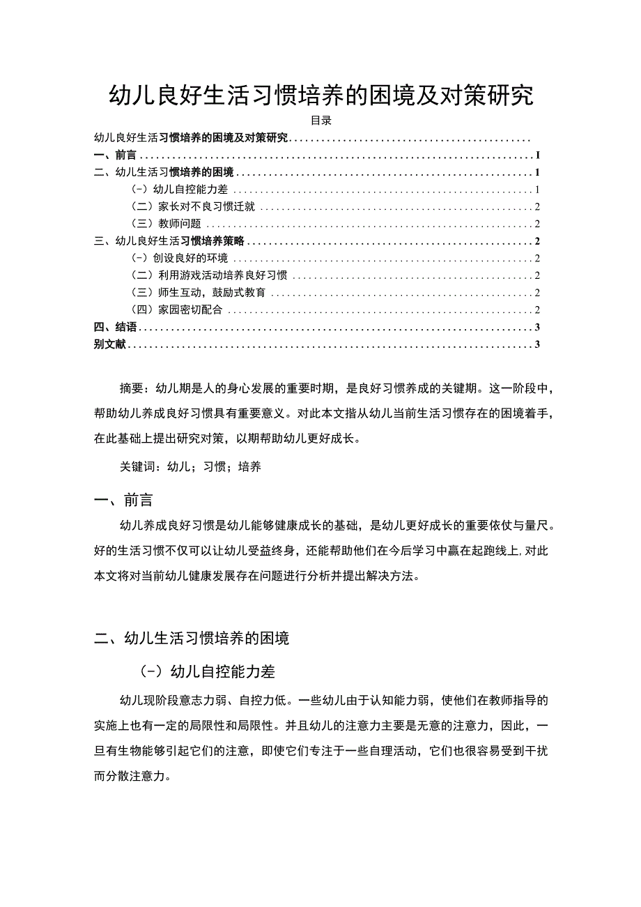 【幼儿良好生活习惯培养的困境及对策研究1200字】.docx_第1页