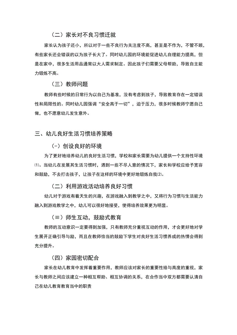 【幼儿良好生活习惯培养的困境及对策研究1200字】.docx_第2页