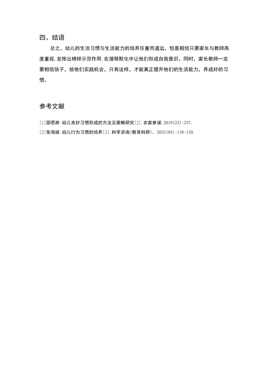 【幼儿良好生活习惯培养的困境及对策研究1200字】.docx_第3页