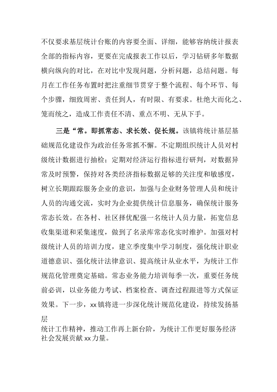 xx镇统计基层基础工作经验材料.docx_第2页