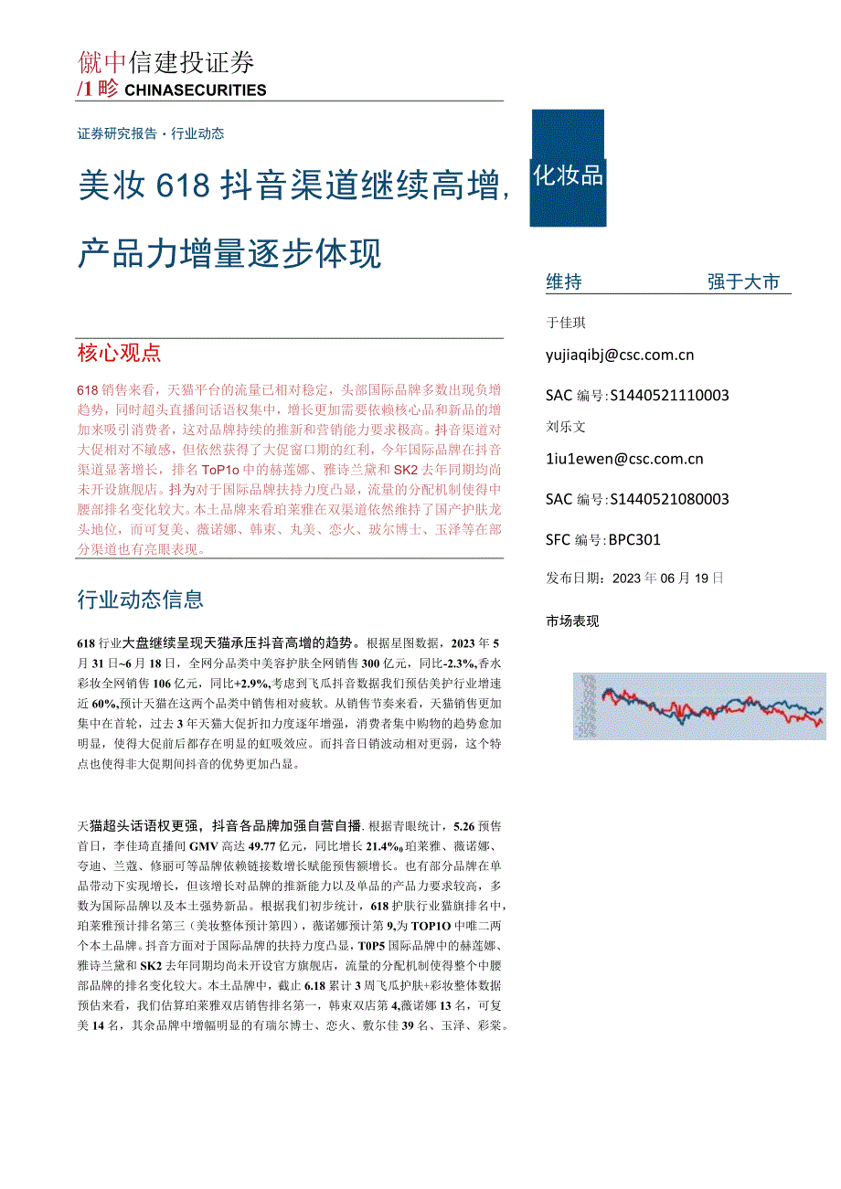 【电商市场报告】化妆品行业：美妆618抖音渠道继续高增产品力增量逐步体现-20230619-中信建.docx_第1页