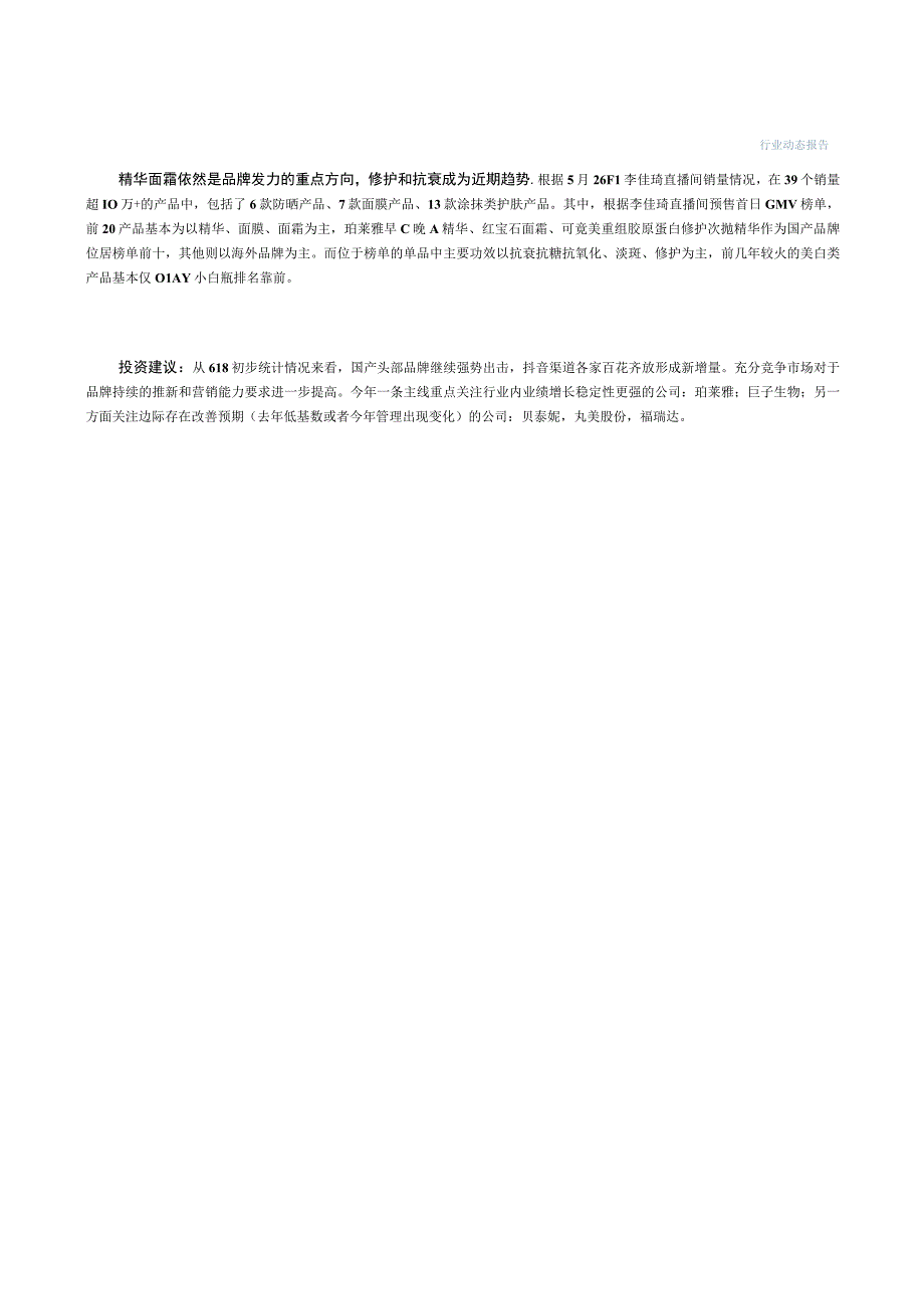 【电商市场报告】化妆品行业：美妆618抖音渠道继续高增产品力增量逐步体现-20230619-中信建.docx_第2页