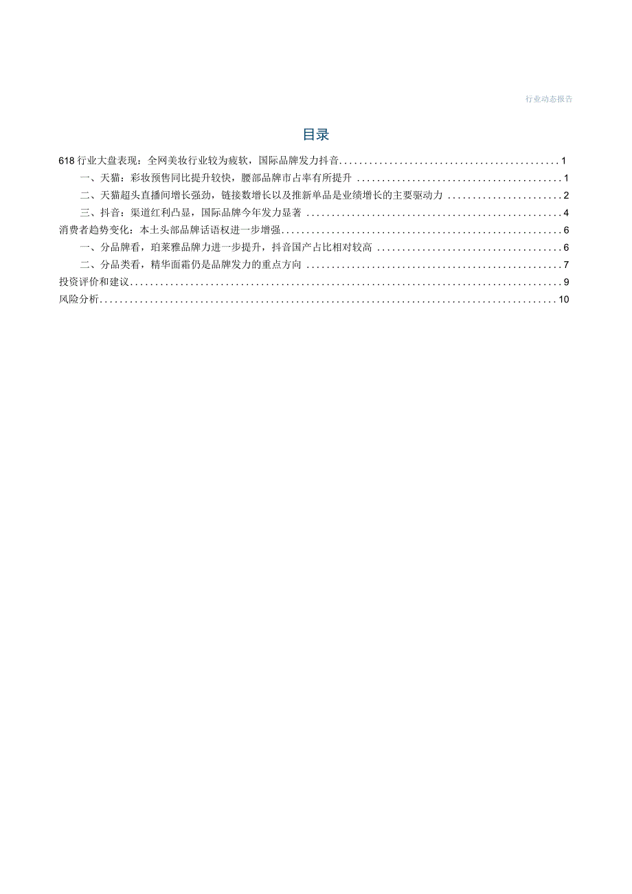 【电商市场报告】化妆品行业：美妆618抖音渠道继续高增产品力增量逐步体现-20230619-中信建.docx_第3页