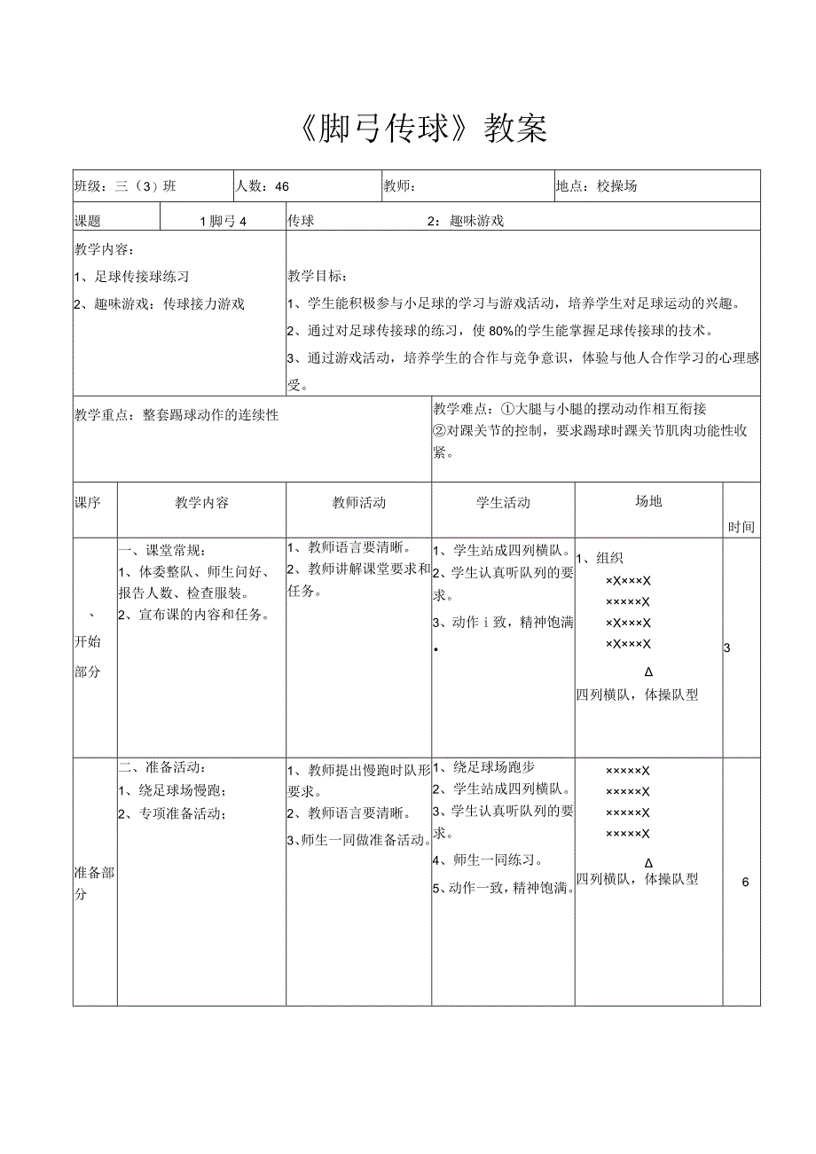 《脚弓传球》教案-人教版三年级体育与健康.docx_第1页