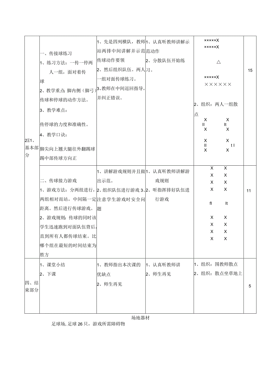 《脚弓传球》教案-人教版三年级体育与健康.docx_第2页