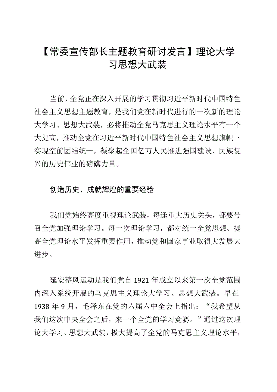 【常委宣传部长主题教育研讨发言】理论大学习 思想大武装.docx_第1页