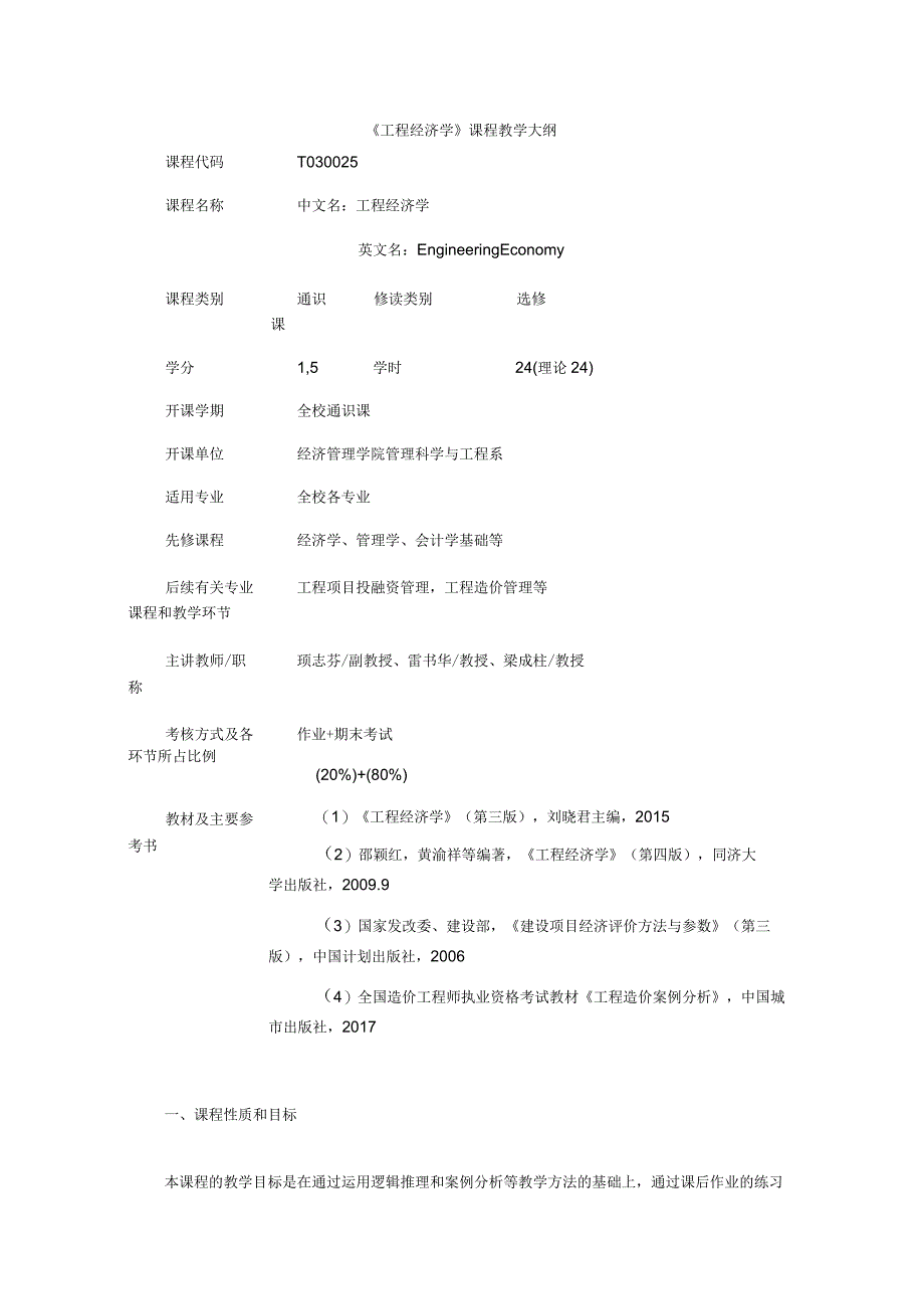 《工程经济学》课程教学大纲.docx_第1页