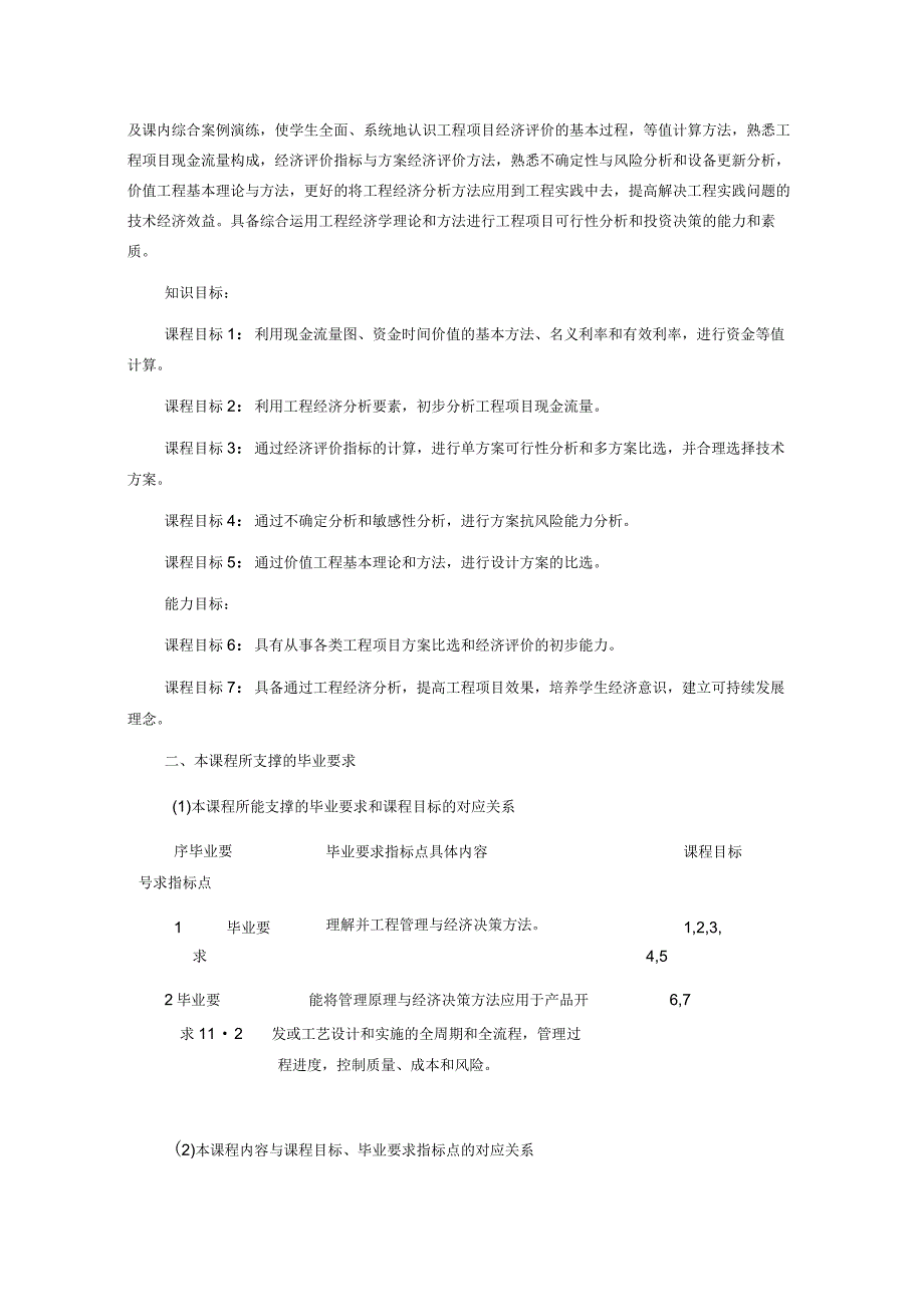 《工程经济学》课程教学大纲.docx_第2页