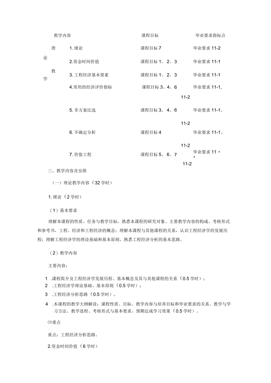 《工程经济学》课程教学大纲.docx_第3页