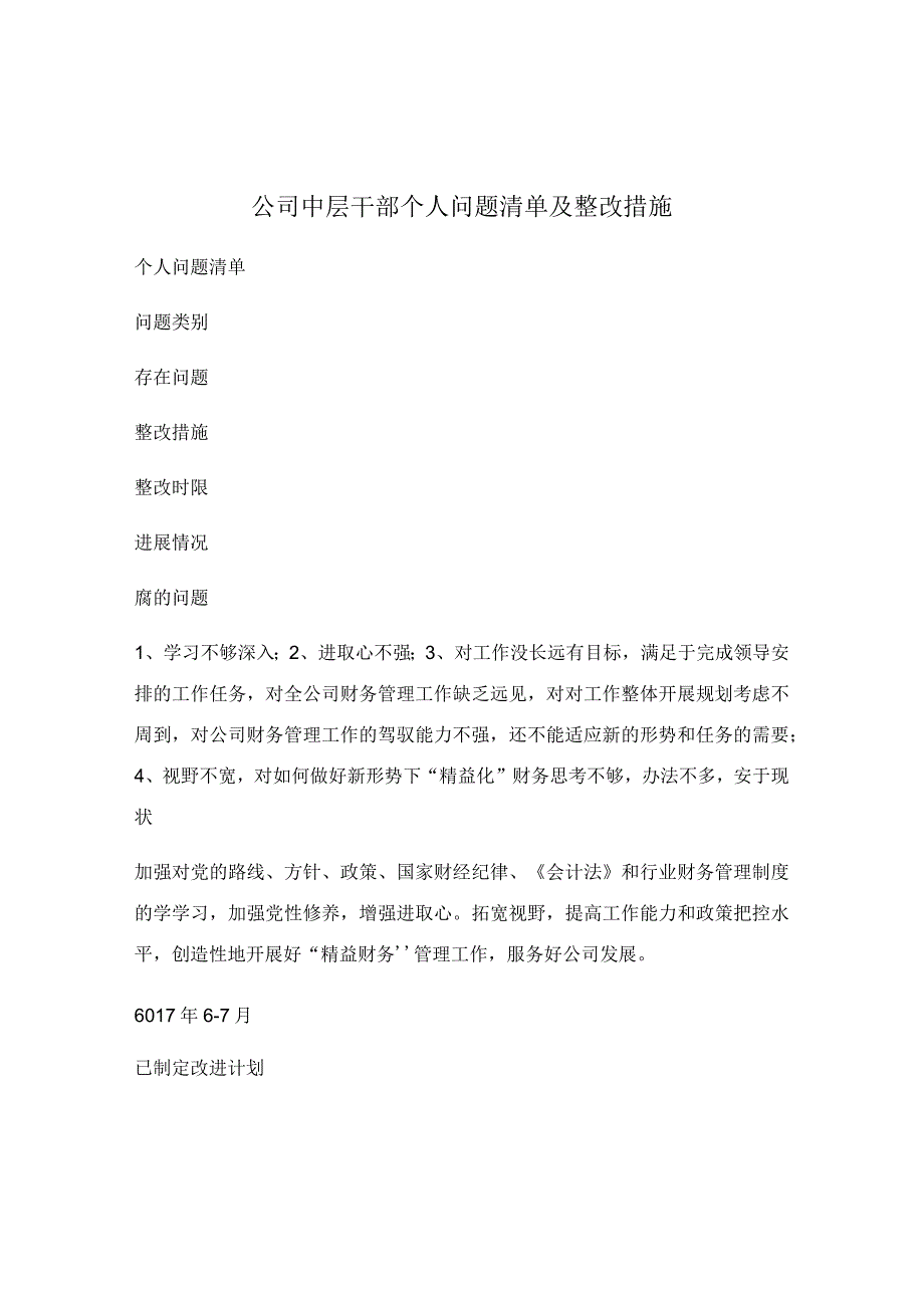 公司中层干部个人问题清单及整改措施.docx_第1页