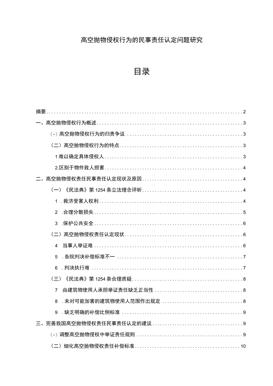 【《高空抛物侵权行为的民事责任认定（论文）》9100字】.docx_第1页