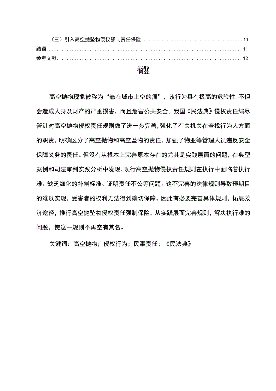 【《高空抛物侵权行为的民事责任认定（论文）》9100字】.docx_第2页