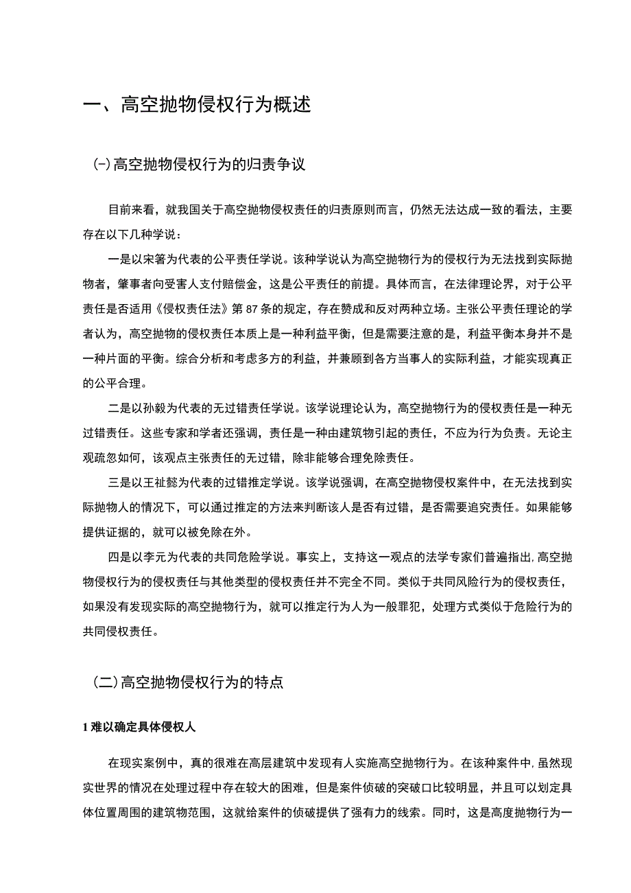 【《高空抛物侵权行为的民事责任认定（论文）》9100字】.docx_第3页