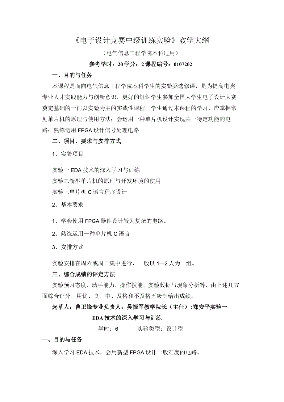 《电子设计竞赛中级训练实验》教学大纲.docx_第1页