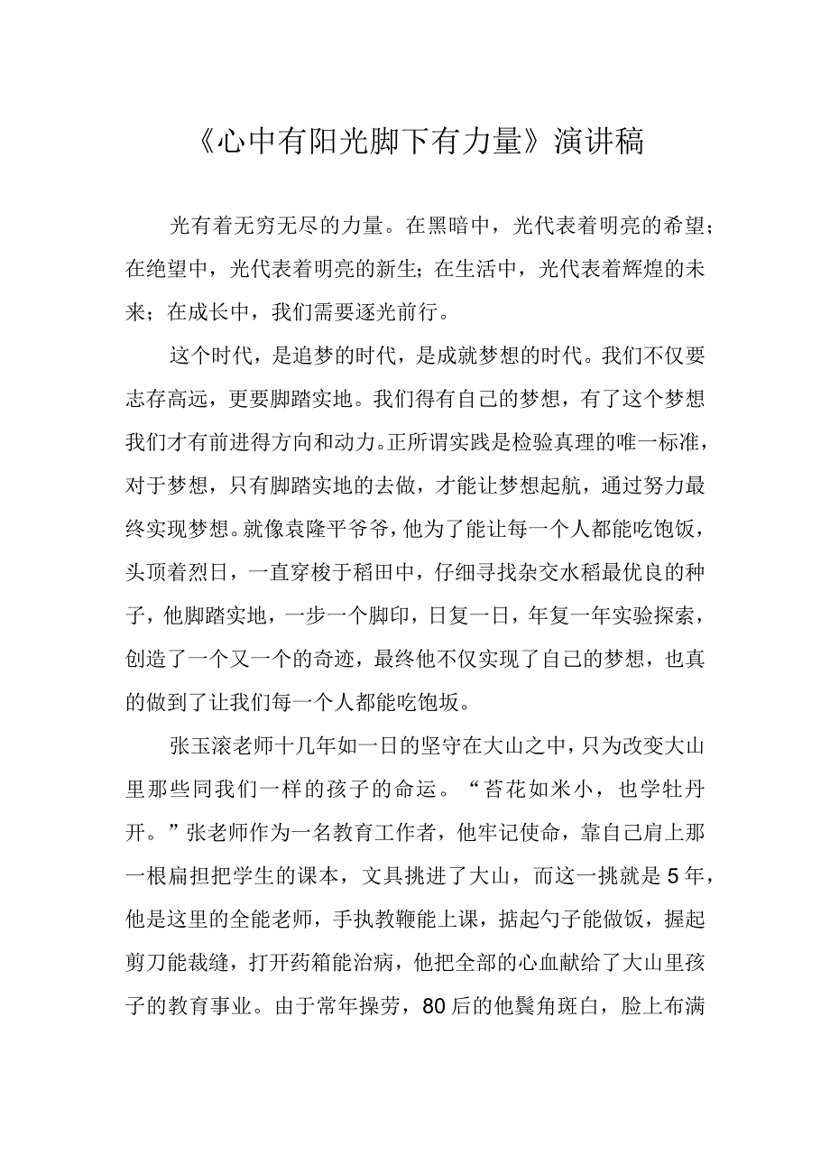 《心中有阳光 脚下有力量》演讲稿.docx_第1页