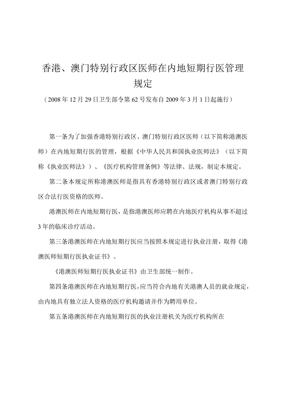 《香港、澳门特别行政区医师在内地短期行医管理规定》（卫生部令第62号）.docx_第1页