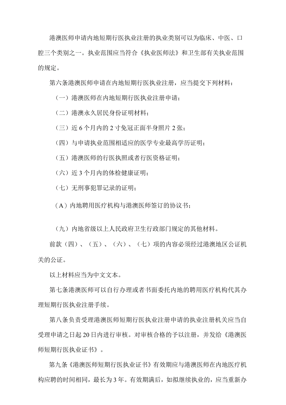 《香港、澳门特别行政区医师在内地短期行医管理规定》（卫生部令第62号）.docx_第2页